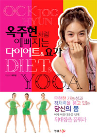 옥주현처럼 예뻐지는 다이어트 ＆ 요가= Ock Joo Hyun diet ＆ yoga