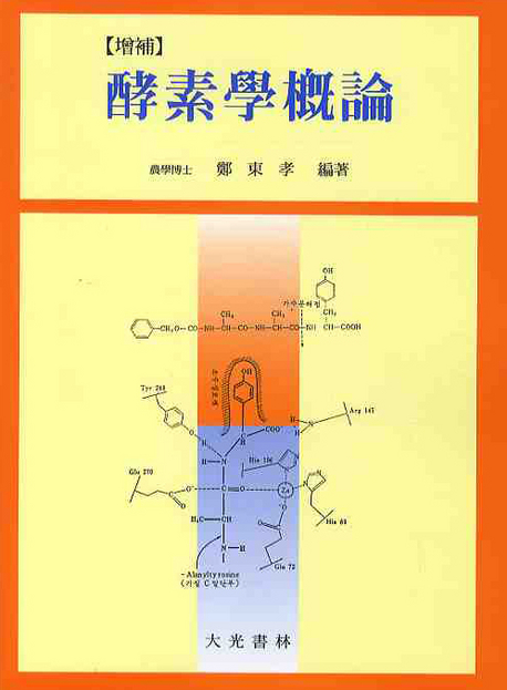 酵素學槪論