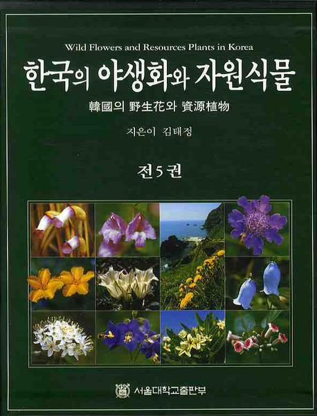 한국의 야생화와 자원식물. 4 = Wild flowers and resources plants in Korea / 김태정 지음