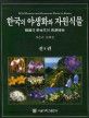 한국의 야생화와 <span>자</span><span>원</span>식물. 5