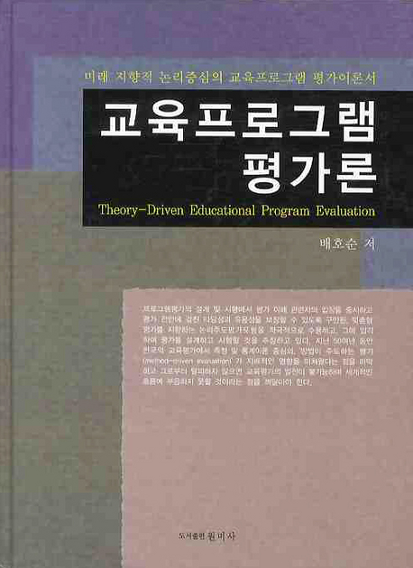 교육프로그램 평가론 = Theory-Driven Educational Program Evaluation