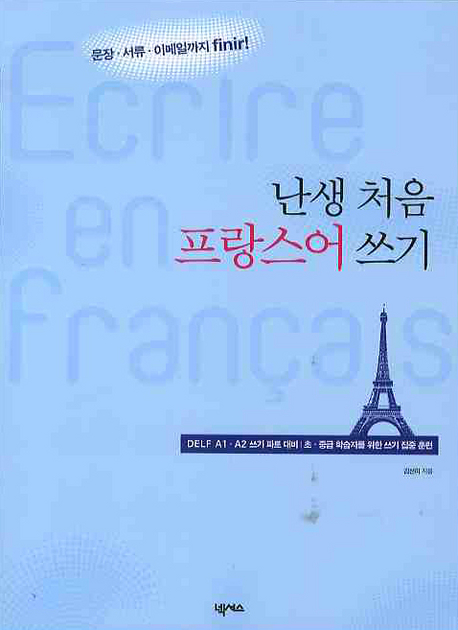 (문장·서류·이메일까지 finir!)난생 처음 프랑스어 쓰기= Ecrire en Francas