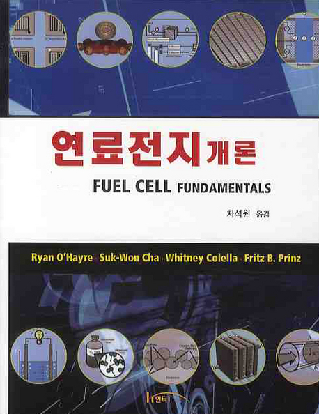 연료전지 개론 = Fuel Cell Fundamentals