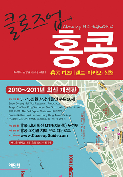 (클로즈업) 홍콩 = Close up Hong Kong : 홍콩.디즈니랜드.마카오.심천 표지 이미지