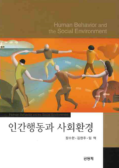 인간행동과 사회환경 / 장수한 [외]공저