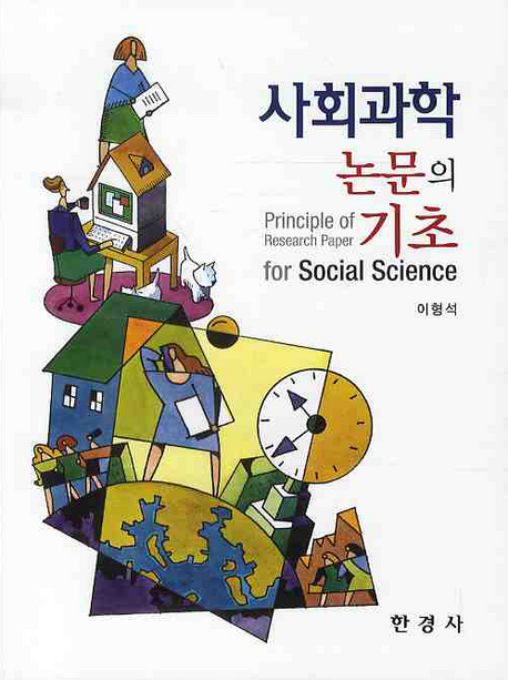 사회과학 논문의 기초 = Principle of Research Paper for Social Science