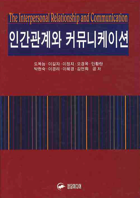 인간관계와 커뮤니케이션 = The interpersonal relationship and communication