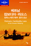 베트남 캄보디아·라오스 : 방콕 & 태국 북부·중국 윈난