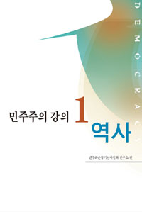 민주주의 강의. 1-2,4