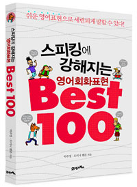 (스피킹에 강해지는)영어회화표현 BEST 100