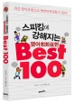 스피킹에 강해지는 영어회화표현 BEST 100
