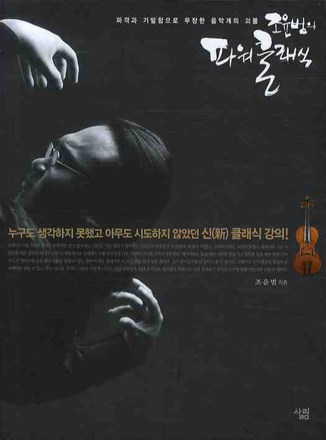(조윤범의) 파워 클래식 표지 이미지