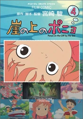 崖の上のポニョ = Ponyo on the cliff by the sea. 4 표지이미지