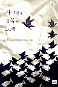 사이렌의 침묵과 노래 : 여성주의 문화철학과 『오디세이』신화 표지 이미지