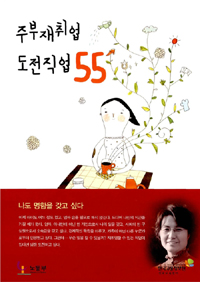 주부재취업 도전직업 55