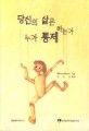 당신의 삶은 누가 통제 하는가