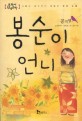 봉순이 언니 표지이미지