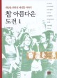 참 아름다운 도전. 1, 세상을 뒤바꾼 여성들 이야기