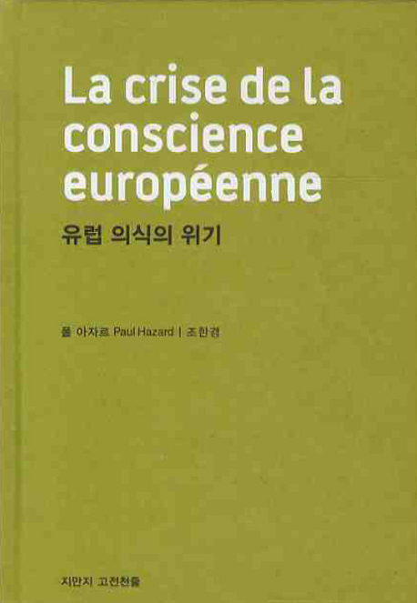 유럽 의식의 위기