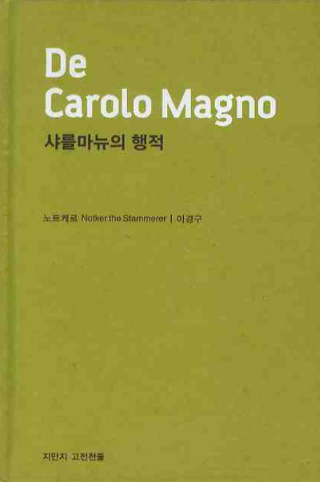 샤를마뉴의 행적