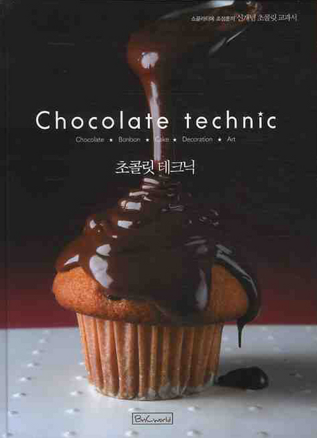 초콜릿 테크닉 = Chocolate technic / 조성훈 지음