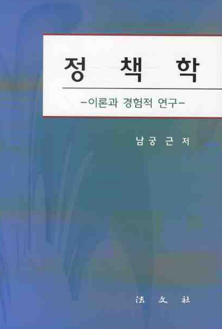 정책학 : 이론과 경험적 연구