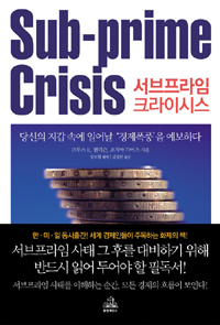 서브프라임 크라이시스 : 당신의 지갑 속에 일어날 '경제폭풍'을 예보하다