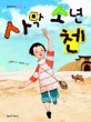 사막 소년 첸 표지 이미지