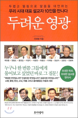 두려운 영광 : 두렵고 떨림으로 말씀을 대언하는 우리 시대 대표 설교자 10인을 만나다