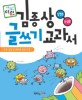 (초등 글쓰기 교육의 달인達人) 김종상 글쓰기 교과서 :설명문, 논설문 