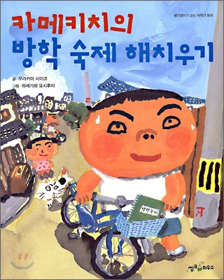 카메키치의 방학 숙제 해치우기 표지 이미지
