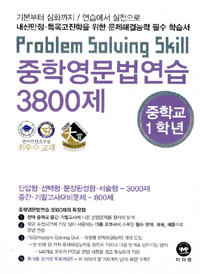 중학영문법연습 3800제  : problem solving skill. 중학교 1학년