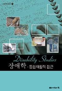 장애학 = Disability studies  : 통합재활적 접근