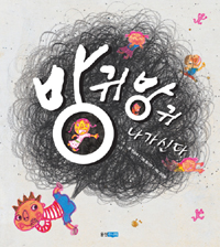 방귀방귀나가신다