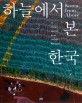 하늘에서 본 한국 + 보노보(전2권)