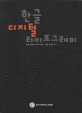 한글 디지털 타이포그래피 = Hangeul digital typhography : 한글 글꼴의 시각적 표현