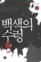 백색의 수렁 . 1