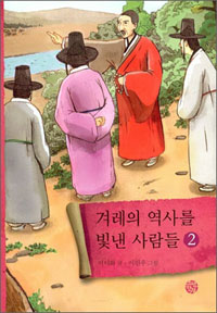 겨레의 역사를 빛낸 사람들. 2