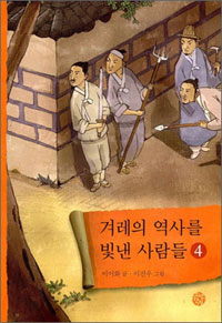 겨레의 역사를 빛낸 사람들. 4