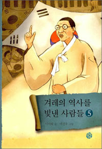 겨레의 역사를 빛낸 사람들. 5