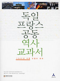 독일 프랑스 공동 역사 교과서: 1945년 이후 유럽과 세계