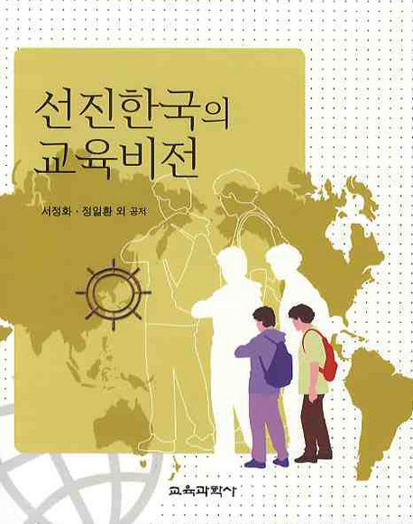 선진한국의 교육비전
