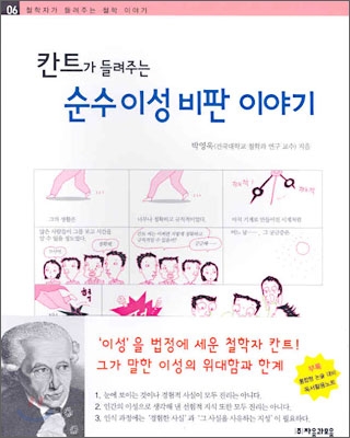 (칸트가 들려주는)순수 이성 비판 이야기