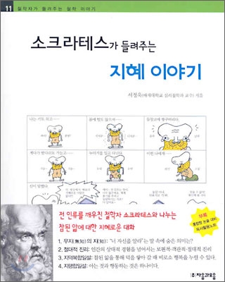 소크라테스가 들려주는 지혜 이야기