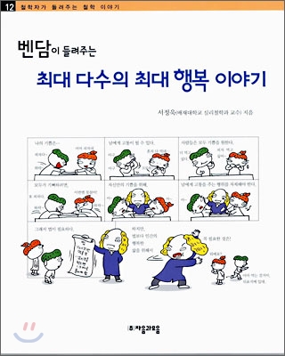 (벤담이 들려주는)최대 다수의 최대 행복 이야기