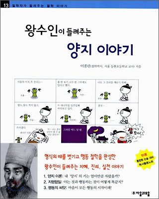 (왕수인이 들려주는) 양지 이야기