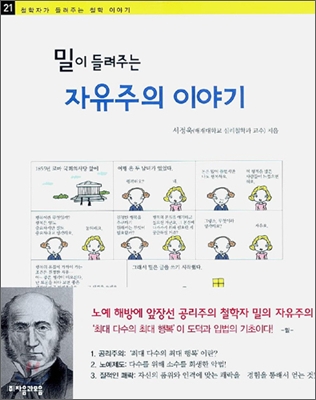 (밀이 들려주는) 자유주의 이야기 