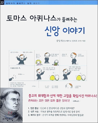 (토마스 아퀴나스가 들려주는) 신앙 이야기