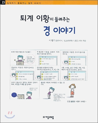 (퇴계 이황이 들려주는) 경 이야기 표지 이미지