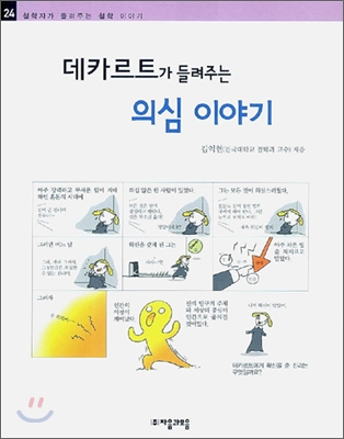 (데카르트가 들려주는) 의심 이야기